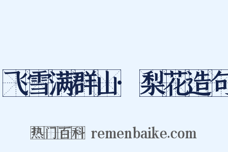 飞雪满群山·梨花造句是什么意思的图片